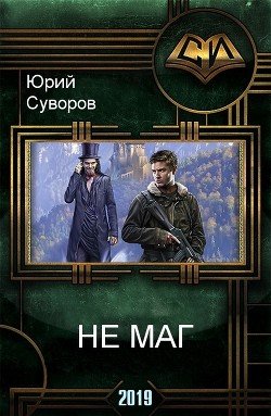 Не маг 