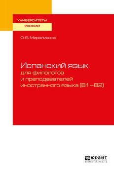 Испанский язык для филологов и преподавателей иностранного языка . Учебное пособие для вузов