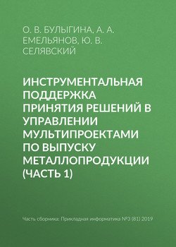 Инструментальная поддержка принятия решений в управлении мультипроектами по выпуску металлопродукции 
