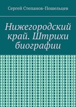 Нижегородский край. Штрихи биографии. История Нижегородчины