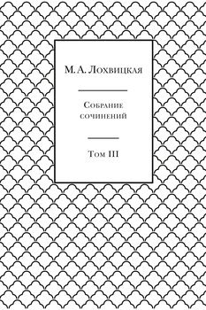 Собрание сочинений в 3-х томах. Том 3