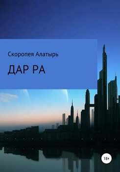 Дар Ра