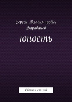 Юность. Сборник стихов