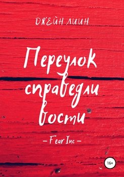 Fear Inc. Переулок справедливости