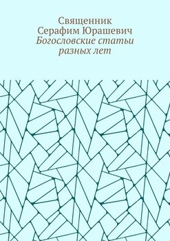 Богословские статьи разных лет