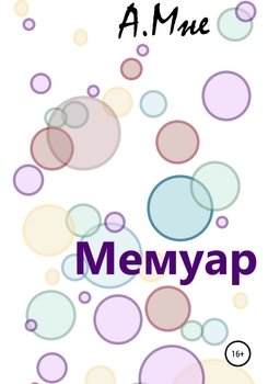 Мемуар