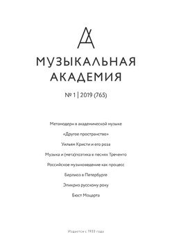 Журнал «Музыкальная академия» №1 2019