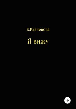 Я вижу