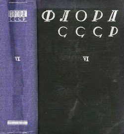 Флора СССР т.6