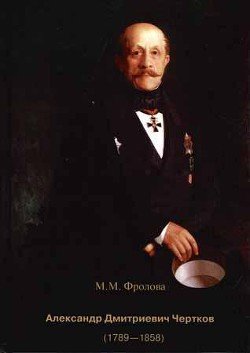 Александр Дмитриевич Чертков 