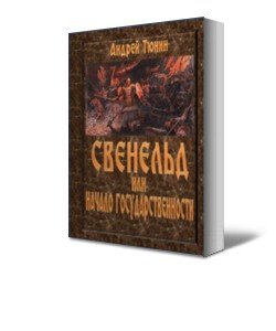 Свенельд или Начало государственности 