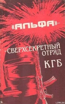 'Альфа' - сверхсекретный отряд КГБ
