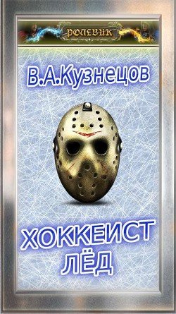 Ролевик: Хоккеист / Лёд
