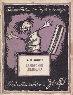 Заморский дядюшка 