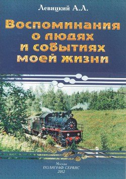 Воспоминания о людях и событиях моей жизни