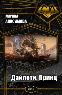 Дайлети. Принц 