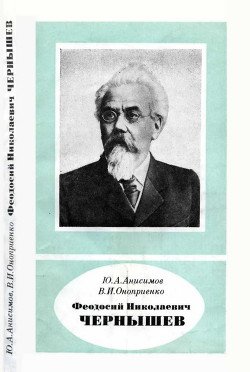Феодосий Николаевич Чернышев 