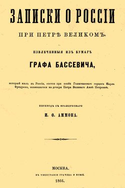Записки о России при Петре Великом, извлеченные из бумаг графа Бассевича