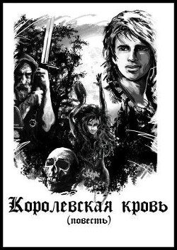 Королевская кровь 