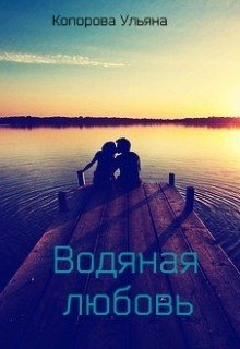 Водяная любовь 