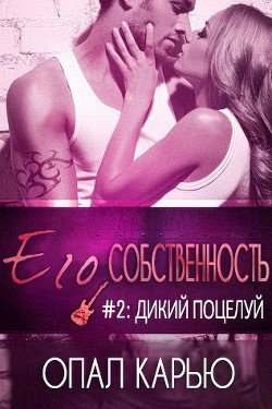 Дикий поцелуй 