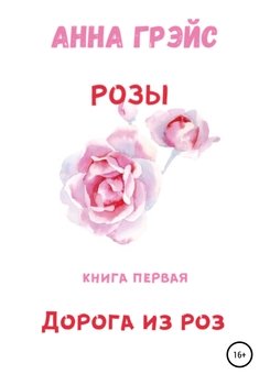 Дорога из роз