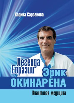 Легенда Евразии: Эрик Окинарена 