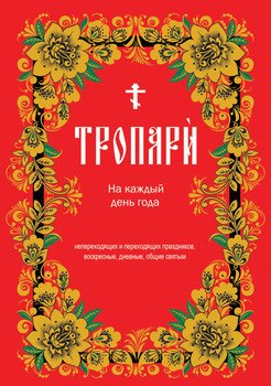 Тропари на каждый день года
