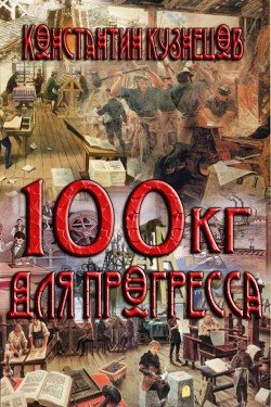 Сто килограммов для прогресса 