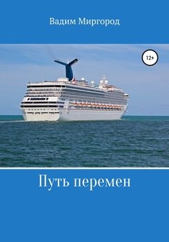 Путь перемен