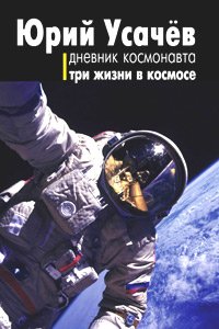 Дневник космонавта