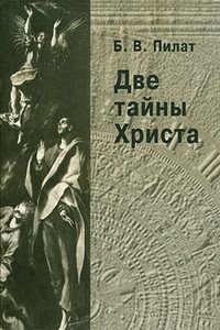 Две тайны Христа. Издание второе, переработанное и дополненное