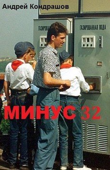Минус 32 