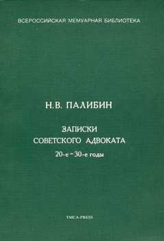 Записки советского адвоката. 20-е – 30-е годы