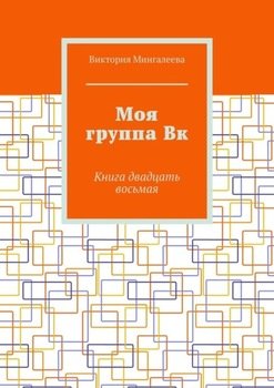 Моя группа Вк. Книга двадцать восьмая