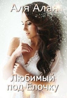 Читать Короткие Любовные Романы Новый Год Онлайн