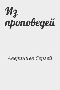 Из проповедей