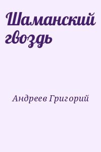 Шаманский гвоздь