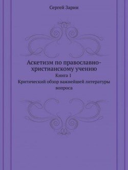 Аскетизм по православно-христианскому учению. Книга первая: Критический обзор важнейшей литературы вопроса