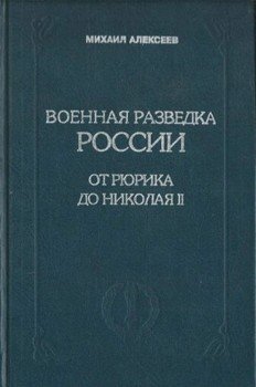 Военная разведка России от Рюрика до Николая II. Книга 1
