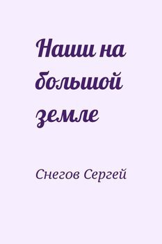 Наши на большой земле