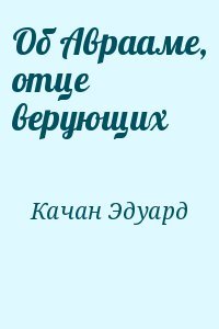 Об Аврааме, отце верующих
