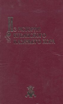 Из истории Кубанского казачьего хора: материалы и очерки