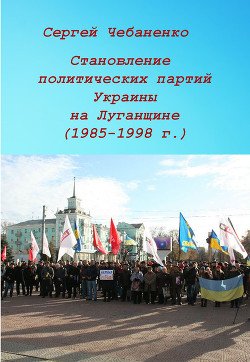 Становление политических партий Украины на Луганщине