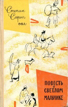 Повесть о светлом мальчике - Степан Сарыг