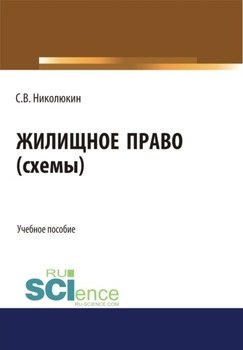 Жилищное право . . Учебное пособие.