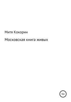 Московская книга живых