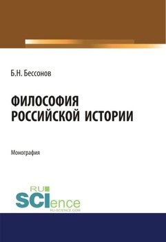Философия Российской истории. . . . Монография