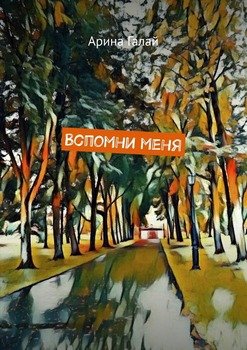Вспомнименя
