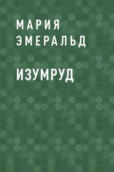 Изумруд